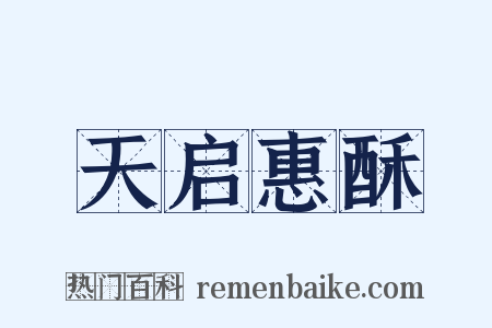 天启惠酥是什么意思的图片